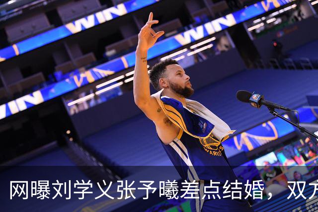 网曝刘学义张予曦差点结婚，双方暂未回应