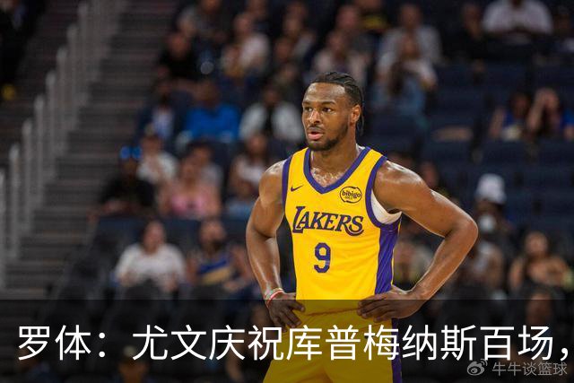 罗体：尤文庆祝库普梅纳斯百场，球迷怒喷后删帖