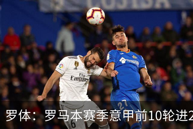 罗体：罗马本赛季意甲前10轮进23球，队史仅4次同期比这更多