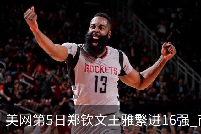 美网第5日郑钦文王雅繁进16强 商竣程2-3遭逆转