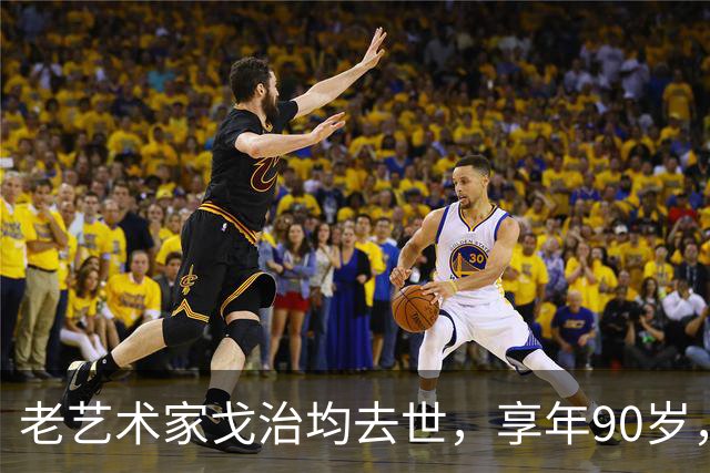 老艺术家戈治均去世，享年90岁，早年搭档巩俐，8年前是最后露面