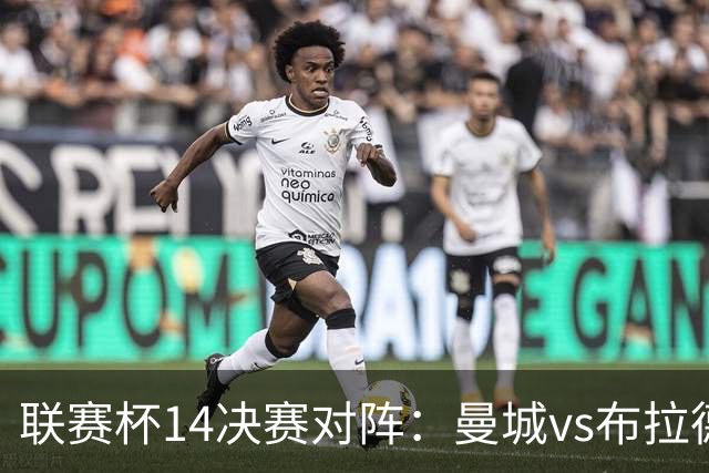 联赛杯1/4决赛对阵：曼城vs布拉德福德，利物浦vs伯恩茅斯