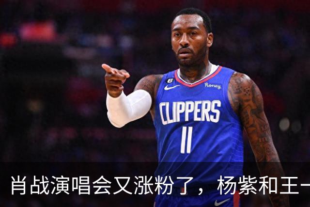 肖战演唱会又涨粉了，杨紫和王一博都被照顾了！
