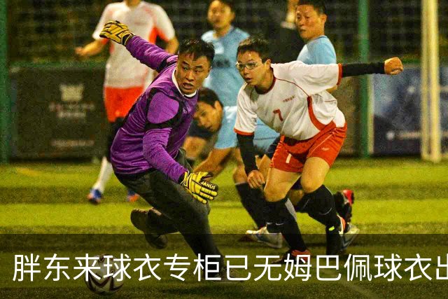 胖东来球衣专柜已无姆巴佩球衣出售，工作人员：后续不会再进货