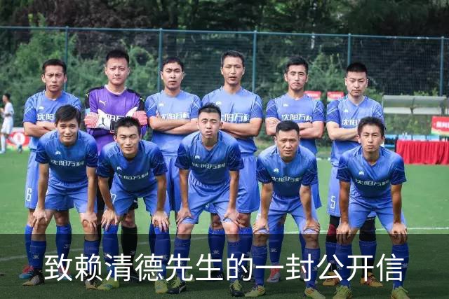致赖清德先生的一封公开信