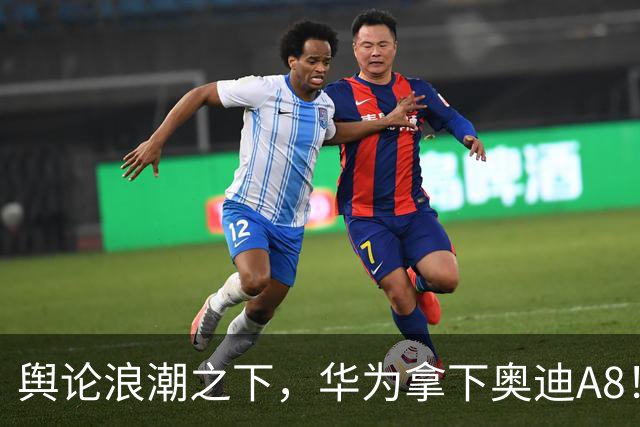 舆论浪潮之下，华为拿下奥迪A8！