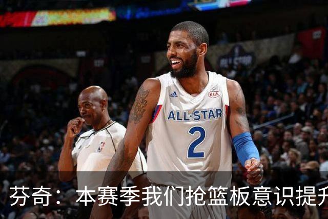 芬奇：本赛季我们抢篮板意识提升了 华子&库明加&麦丹带头拼抢