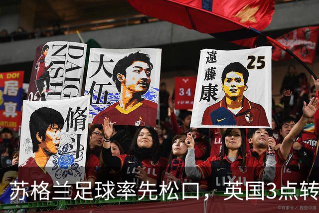 苏格兰足球率先松口，英国3点转播禁令或走到尽头
