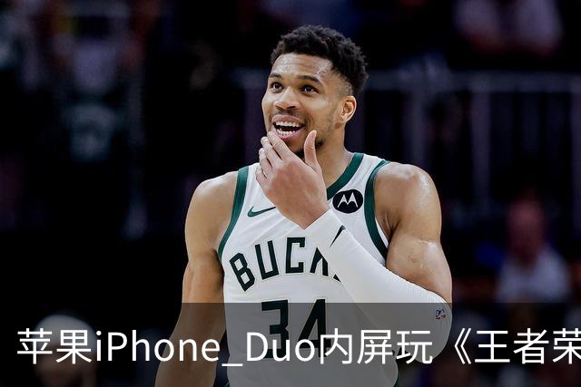 苹果iPhone Duo内屏玩《王者荣耀》《原神》暂不支持全屏显示，大黑边被网友吐槽“公摊广告位”