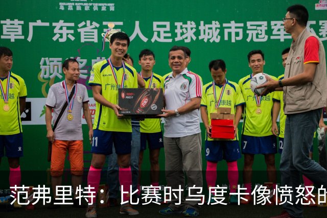 范弗里特：比赛时乌度卡像愤怒的公牛，我是沟通桥梁