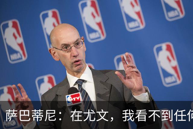 萨巴蒂尼：在尤文，我看不到任何一名球员比一年前更强