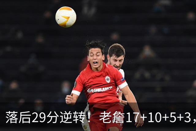 落后29分逆转！老詹17+10+5+3，全队5人上双，76人险胜骑士