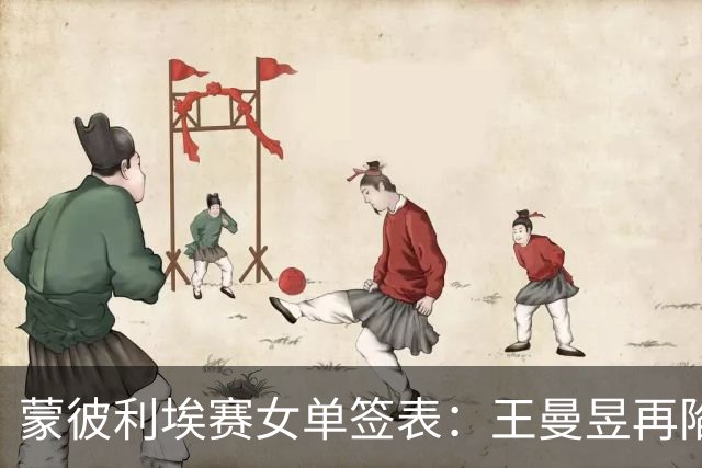 蒙彼利埃赛女单签表：王曼昱再陷死亡半区，孙颖莎能否晋级决赛？