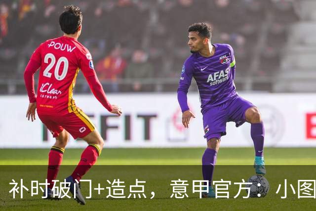 补时破门+造点，意甲官方：小图拉姆当选国米2-1佛罗伦萨全场最佳