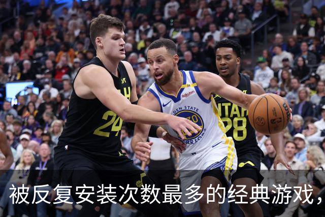 被反复安装次数最多的经典游戏，每次打开都有点按耐不住