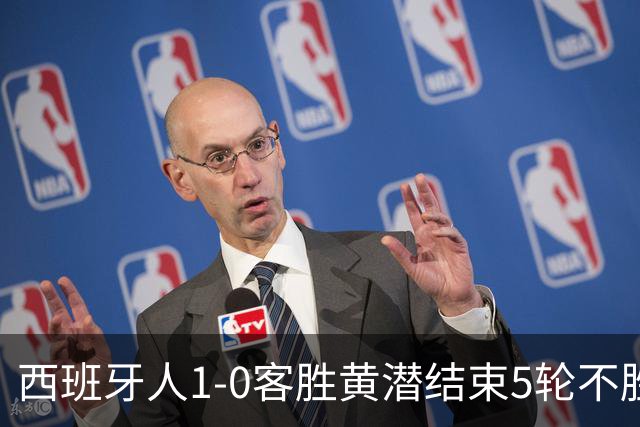 西班牙人1-0客胜黄潜结束5轮不胜，卡夫雷拉破门，罗伯托进球被吹