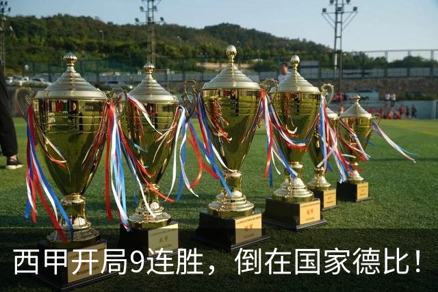 西甲开局9连胜，倒在国家德比！巴萨连败+金身碎，双线告急