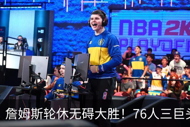詹姆斯轮休无碍大胜！76人三巨头狂砍81分，大胜雄鹿豪取3连胜！