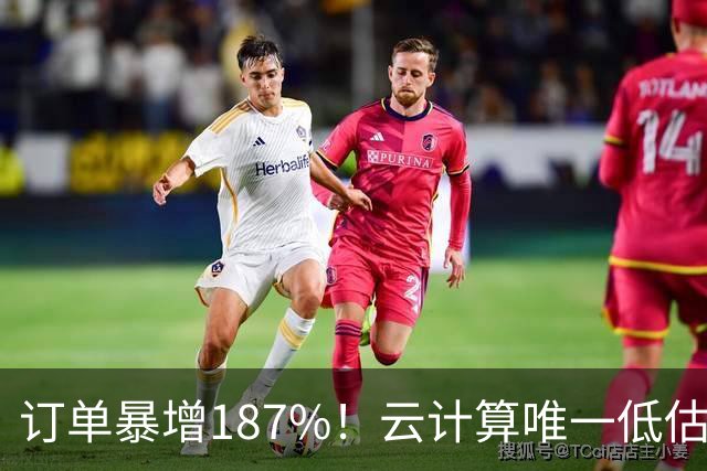 订单暴增187%！云计算唯一低估真龙浮出水面，数字货币+多模态AI+算力租赁
