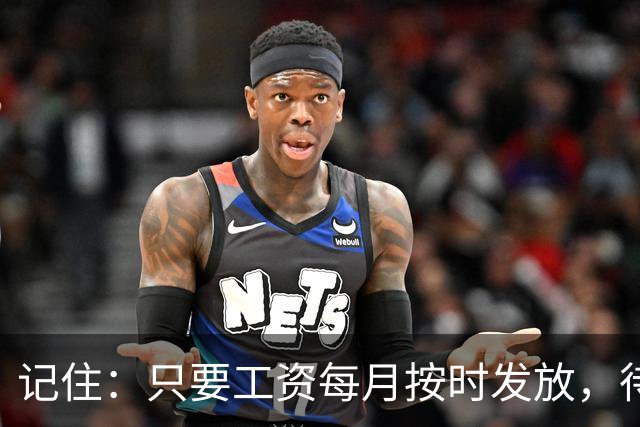 记住：只要工资每月按时发放，待遇没减，就不要太在意其他人