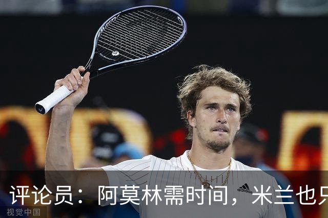 评论员：阿莫林需时间，米兰也只落后国米4分