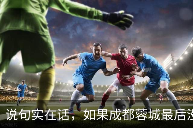 说句实在话，如果成都蓉城最后没有夺冠，这三人就是最大的罪人