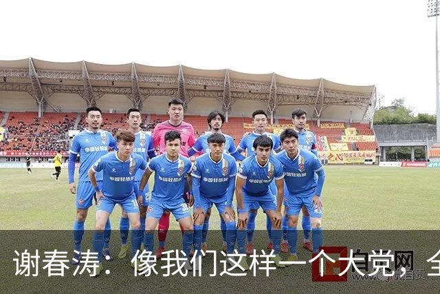 谢春涛：像我们这样一个大党，全面从严治党，靠各级党组织和全体党员、干部动手一起来抓