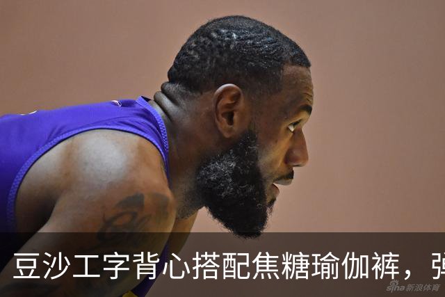 豆沙工字背心搭配焦糖瑜伽裤，弹力面料勾勒饱满流畅的身形线条