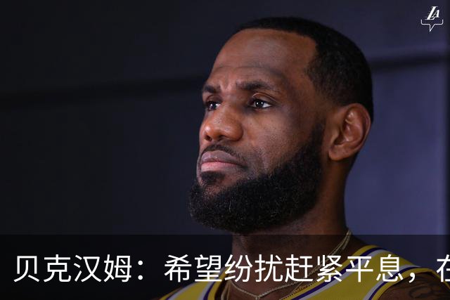 贝克汉姆：希望纷扰赶紧平息，在我们球迷心中曼联才是第一