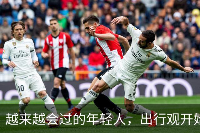 越来越会过的年轻人，出行观开始大转弯