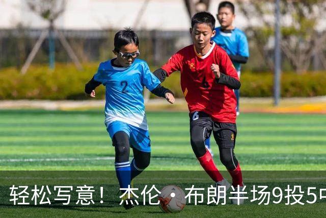 轻松写意！杰伦·布朗半场9投5中&三分4中2 砍下16分1板2助
