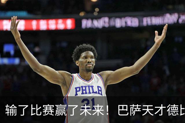 输了比赛赢了未来！巴萨天才德比爆发！诺坎普边缘人彻底逆袭