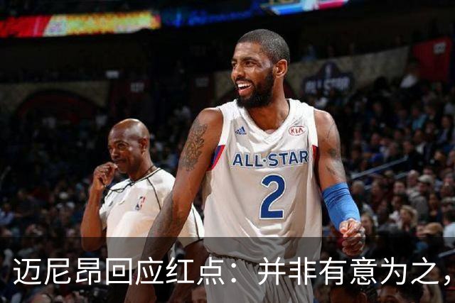 迈尼昂回应红点：并非有意为之，已经习惯了某些人和媒体的解读