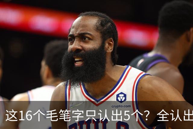 这16个毛笔字只认出5个？全认出的绝非等闲之辈！书法方圆并用有黄金比例吗？