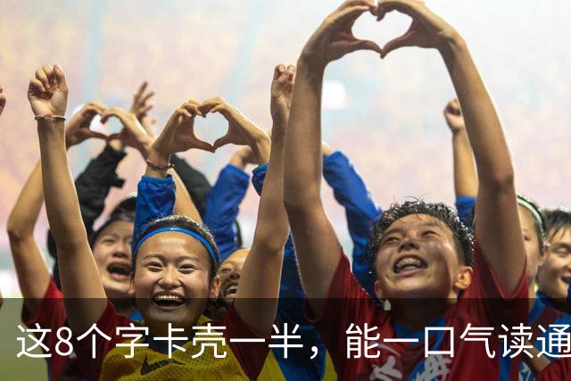 这8个字卡壳一半，能一口气读通的，我真心向您讨教几招。评价草书时，怎样讲成有依据、有门道的判断？