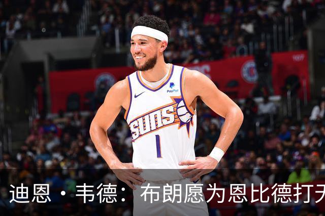 迪恩·韦德：布朗愿为恩比德打无球 这样的巨星在NBA并不多见