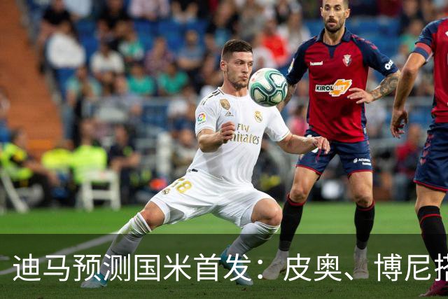 迪马预测国米首发：皮奥、博尼搭档锋线，姆希塔良出战