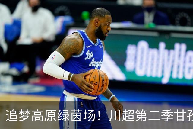 追梦高原绿茵场！川超第二季甘孜州选拔赛在康定收官