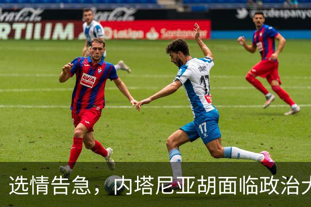 选情告急，内塔尼亚胡面临政治大考