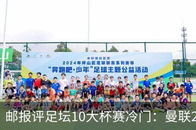 邮报评足坛10大杯赛冷门：曼联2次上榜，伊斯坦布尔奇迹在列