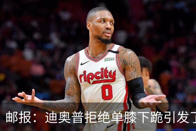 邮报：迪奥普拒绝单膝下跪引发了对反歧视活动的效果的质疑