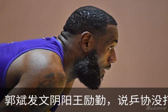 郭斌发文阴阳王励勤，说乒协没打招呼就动了他那块地盘。 不是因为他说自己亏本经营替国乒兜底。