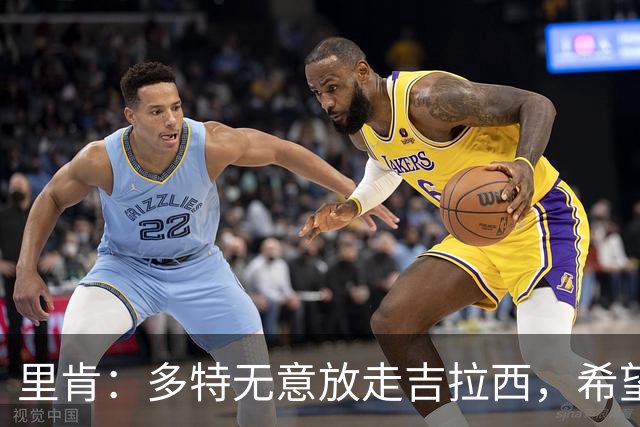 里肯：多特无意放走吉拉西，希望和科贝尔等4将续约