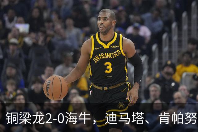 铜梁龙2-0海牛，迪马塔、肯帕努建功，向余望助攻