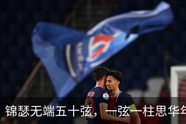 锦瑟无端五十弦，一弦一柱思华年