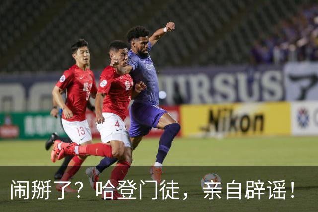 闹掰了？哈登门徒，亲自辟谣！
