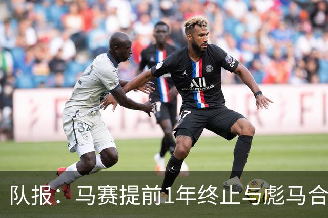 队报：马赛提前1年终止与彪马合作，阿迪2027年回归