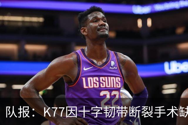队报：K77因十字韧带断裂手术缺席金球奖典礼，登贝莱将出席