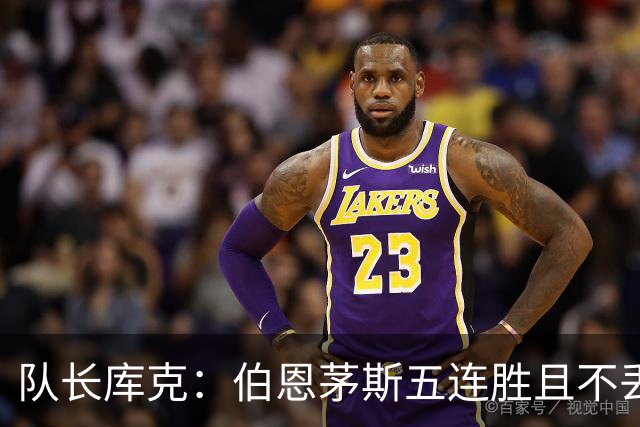 队长库克：伯恩茅斯五连胜且不丢球表现很出色，要争取赢得奖杯