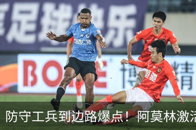 防守工兵到边路爆点！阿莫林激活米兰青训小将，S2可以歇了